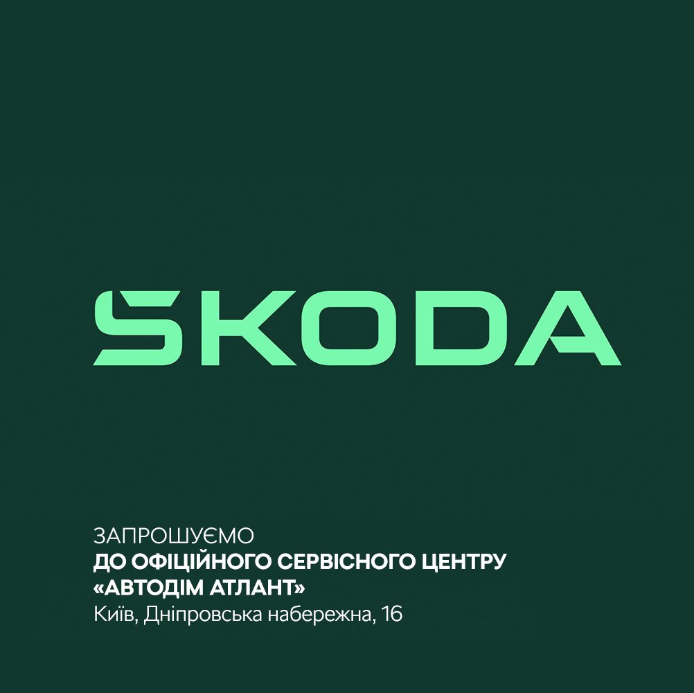 Офіційний сервісний центр Škoda Автодім Атлант (м. Осокорки)