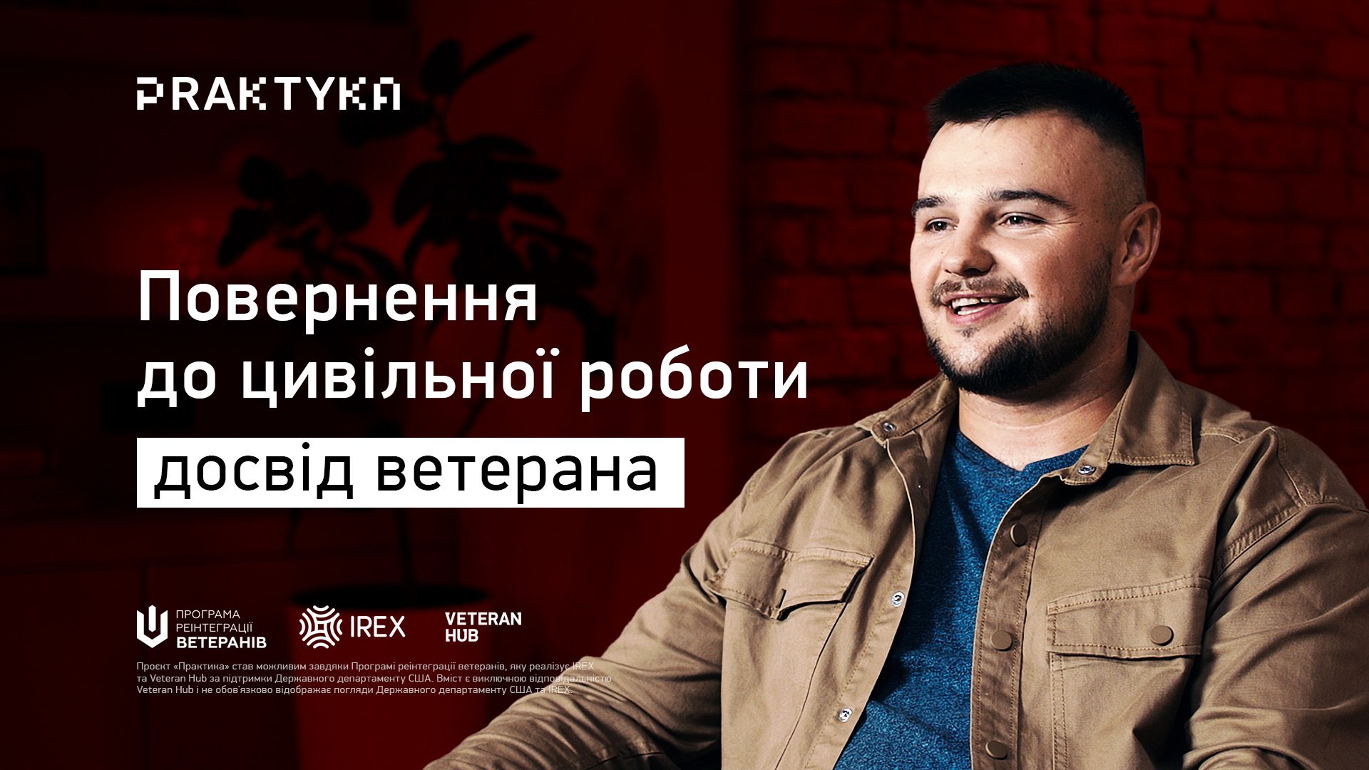 Відеокурс «Практика». Блок 1. Повернення до цивільної роботи: досвід ...