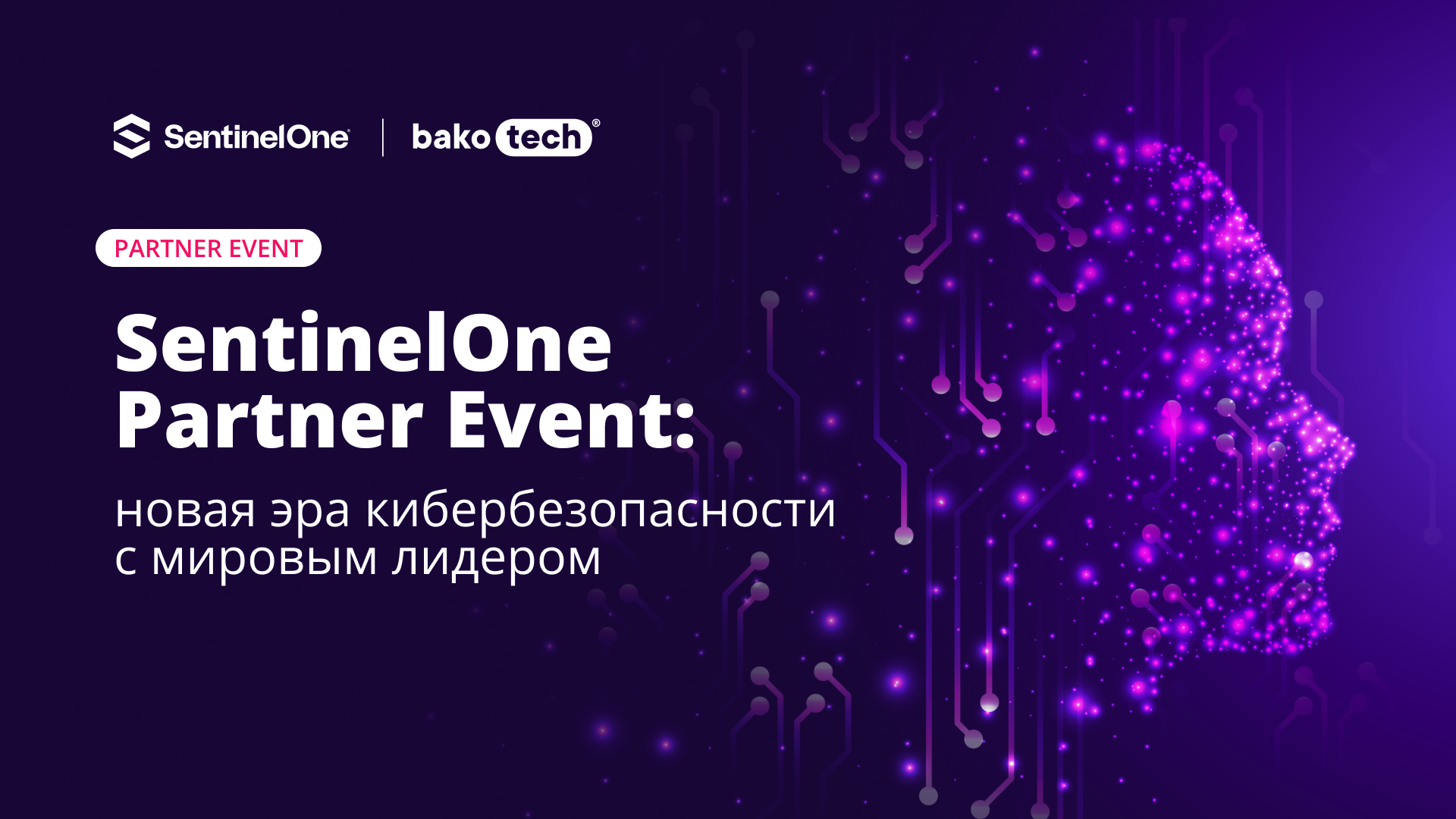 SentinelOne Partner Event: новая эра кибербезопасности с мир