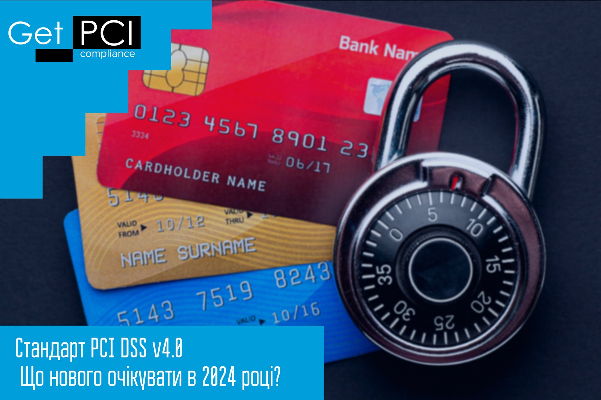 Стандарт PCI DSS v4.0, що нового очікувати в 2024 році?