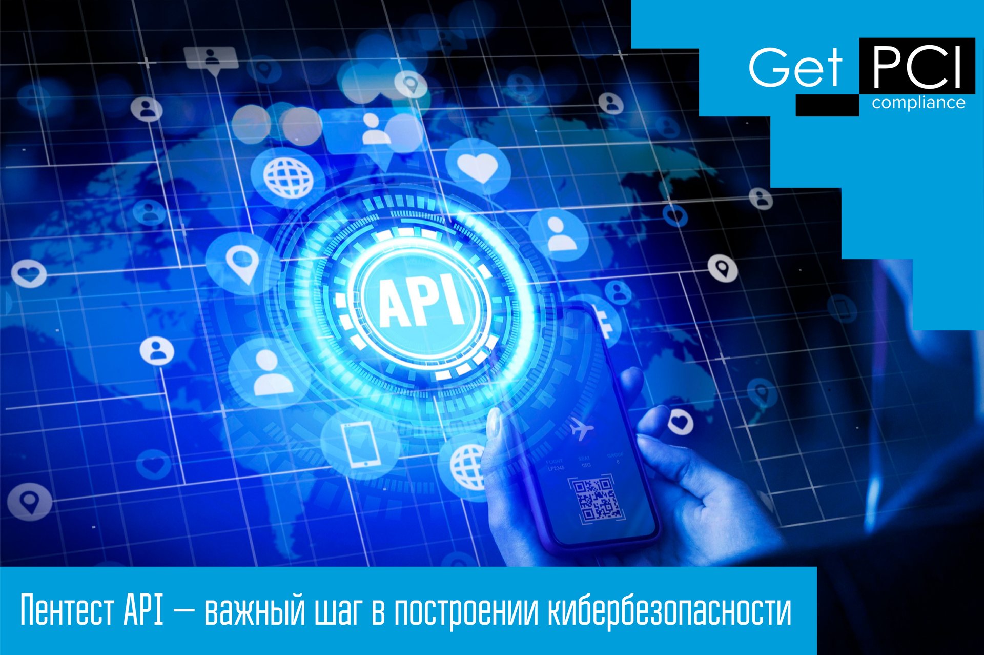 Пентест API — важный шаг в построении кибербезопасности