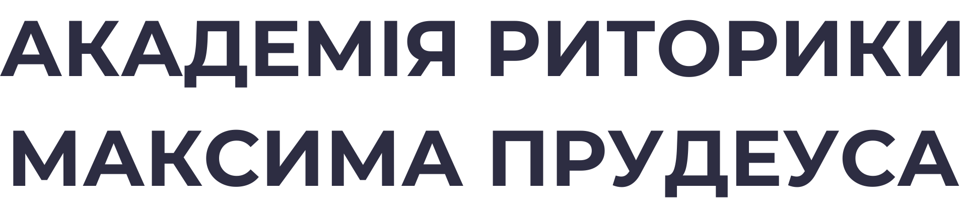 Максим Прудеус Риторика