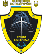 Національний науковий центр «Інститут судових експертиз  ім. Засл. проф. М.С. Бокаріуса»
