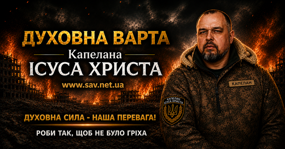 "Духовна варта" КАПЕЛАНА