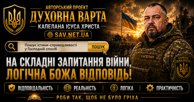 "Духовна варта" КАПЕЛАНА Ісуса Христа