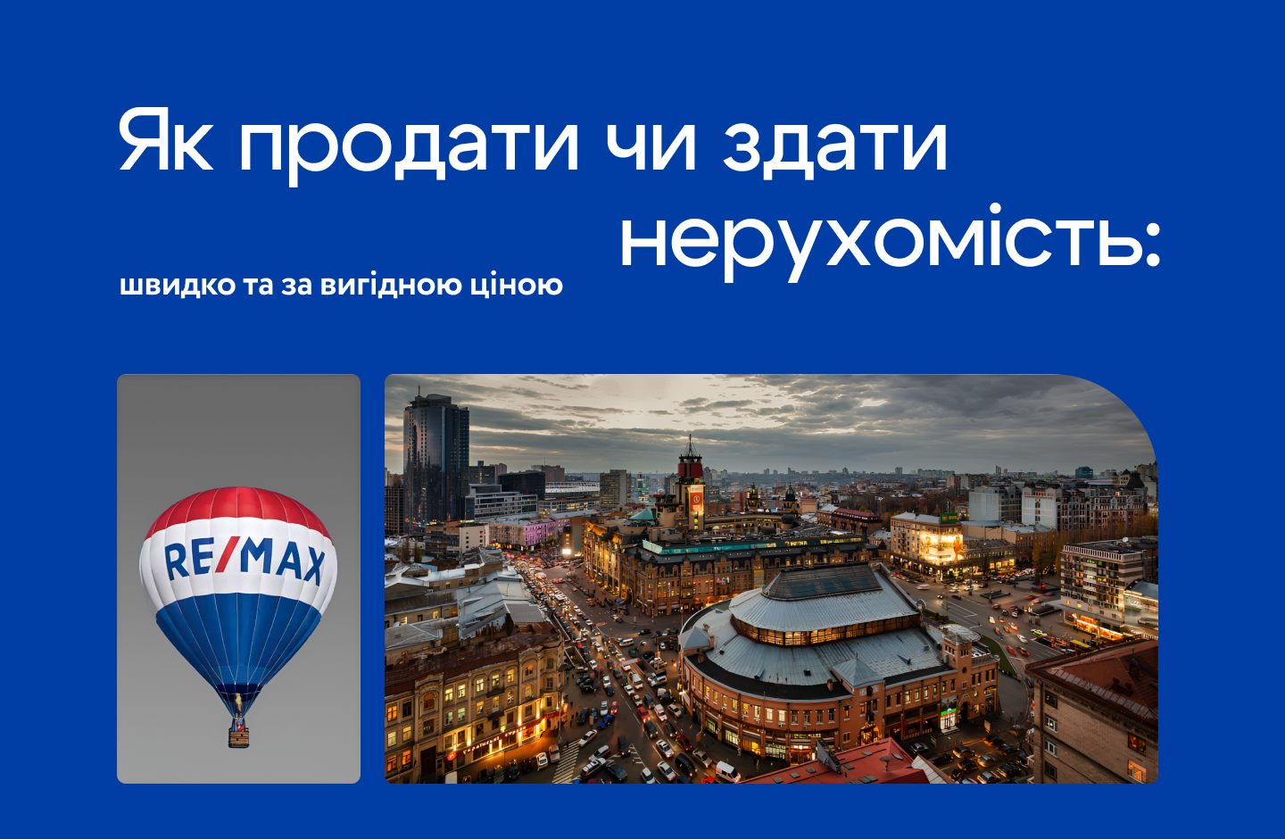 RE/MAX - компанія з нерухомості номер один в світі.