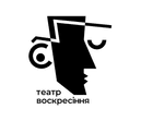 Львівський театр Вооскресі