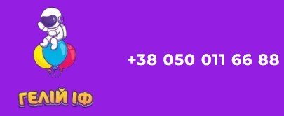 Гелій Івано-Франківськ, Львів, Чернівці, Тернопіль, Луцьк, Хмельнийцький