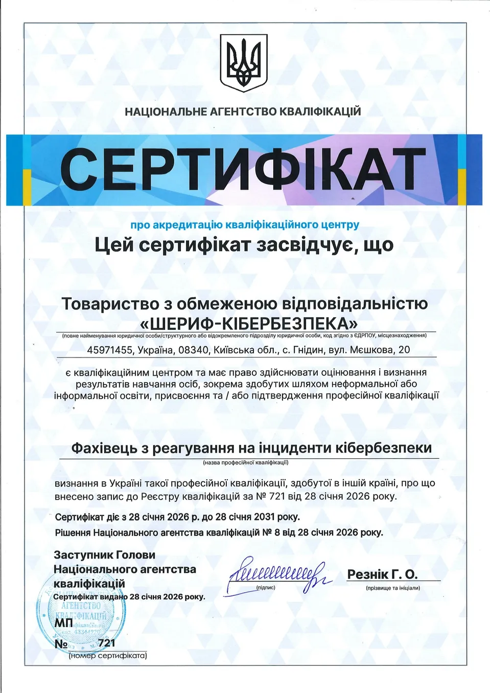 Сертифікат акредитації Кваліфікаційного центру SHERIFF