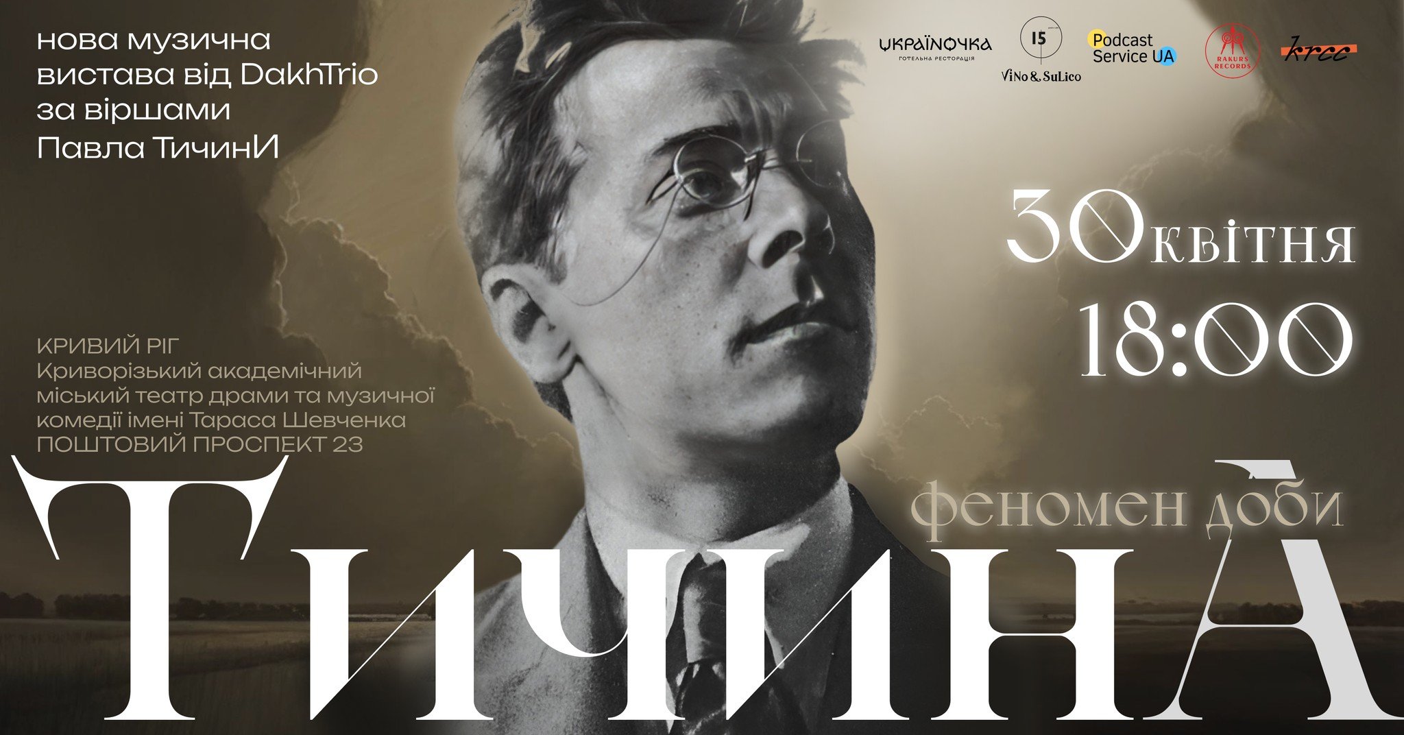 Музична вистава «Тичина: Феномен доби»