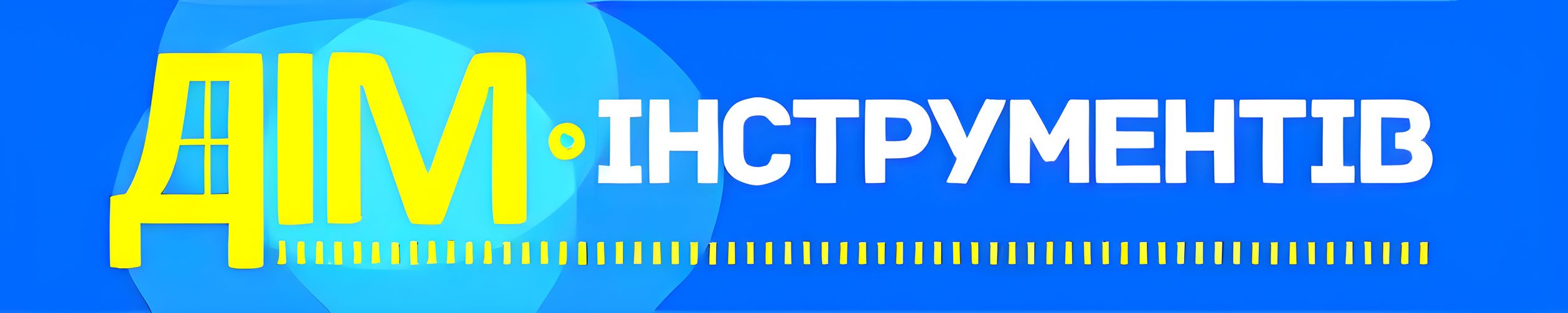 магазин Дім Інструментів