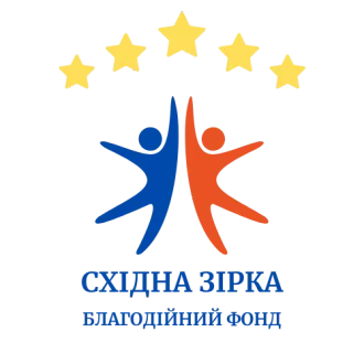 Логотип благодійного фонду "Східна Зірка" із зображенням двох фігур синього та червоного кольорів, що піднімають руки, оточених п'ятьма жовтими зірками. Під логотипом напис "Східна Зірка – благодійний фонд"