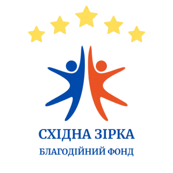 Логотип благодійного фонду "Східна Зірка" із зображенням двох фігур синього та червоного кольорів, що піднімають руки, оточених п'ятьма жовтими зірками. Під логотипом напис "Східна Зірка – благодійний фонд"