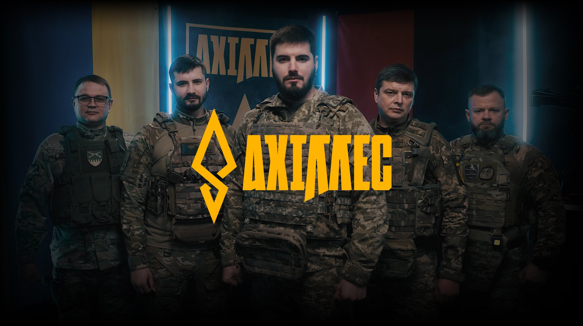 Ахіллес – батальйон ударних БпАК