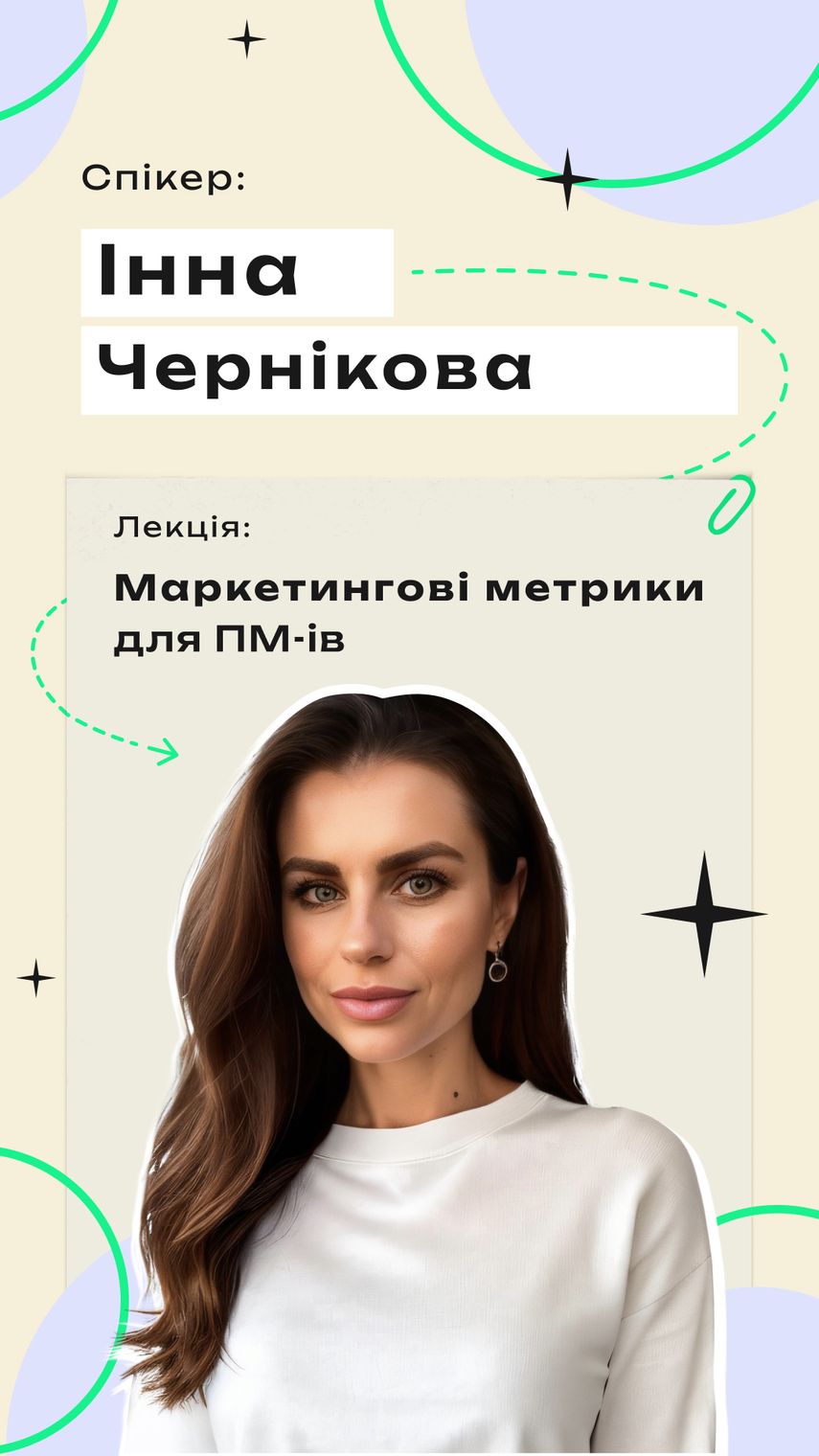 Інна Чернікова — Фаундерка та стратег росту у маркетинг-агенції Octogamma.com.