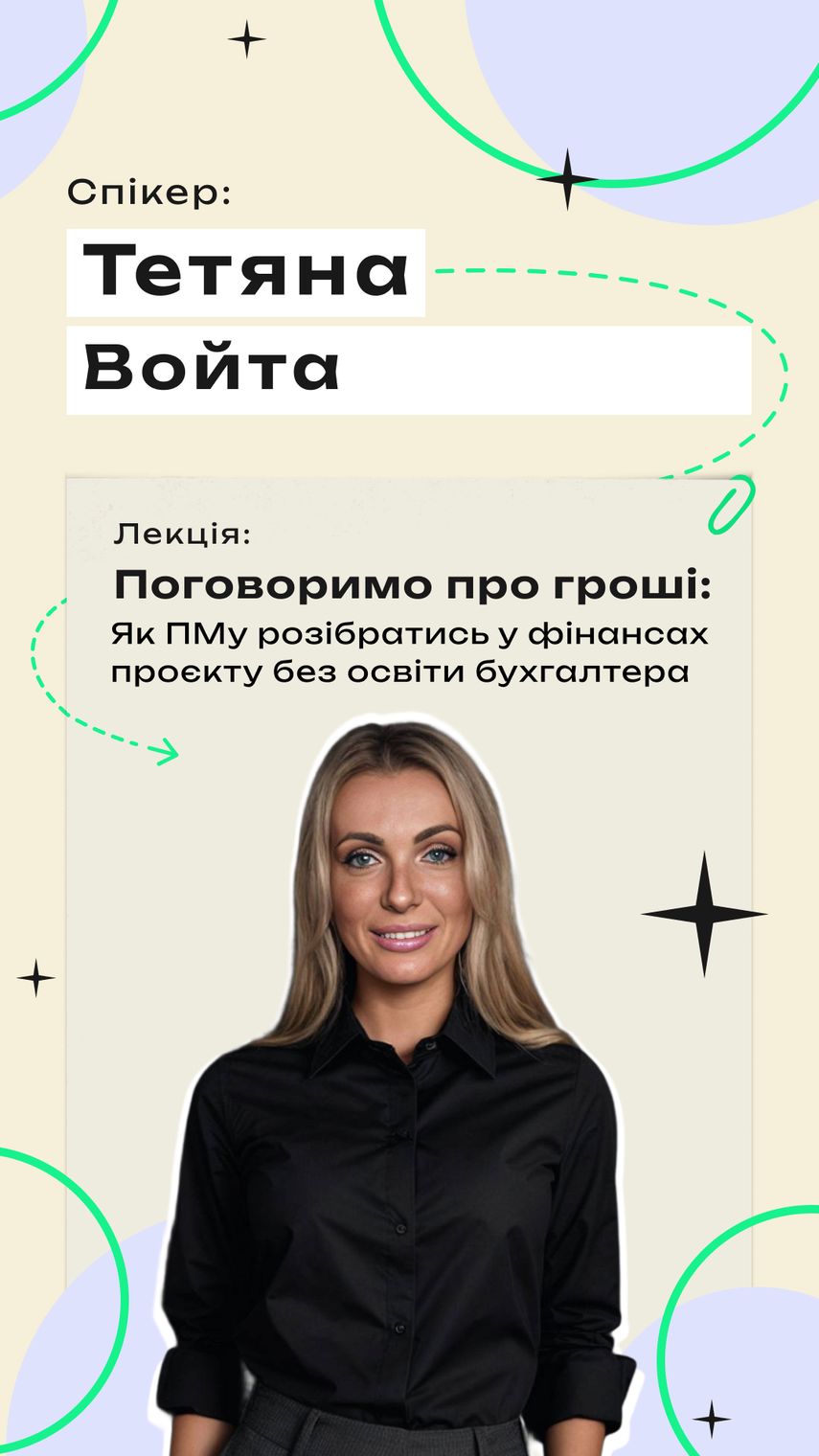 Тетяна Войта — Експерт з управління фінансами в мультинаціональному середовищі, побудови систем фінансового обліку, інве