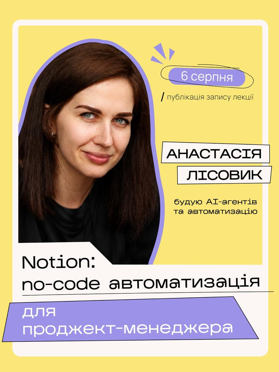 Анастасія Лісовик — AI Automation & Product Engineer. Будує AI-агентів та автоматизацію, самостійно запустила 3 комерцій