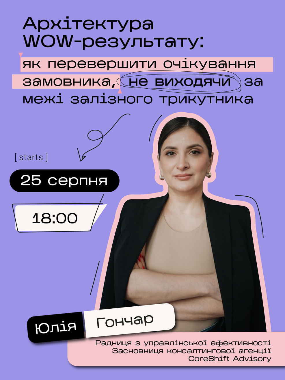 Юлія Гончар — Радниця з управлінської ефективності, засновниця консалтингової агенції CoreShift Advisory