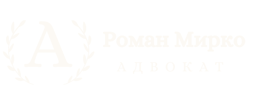 Адвокат Роман Мирко
