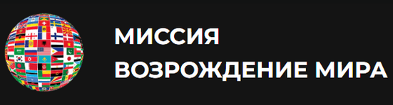 МИССИЯ ВОЗРОЖДЕНИЕ МИРА