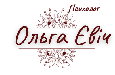 Психолог Ольга Євіч