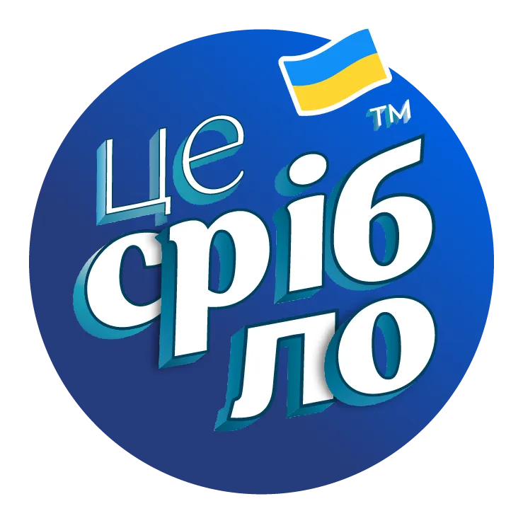 ЦЕ СРІБЛО