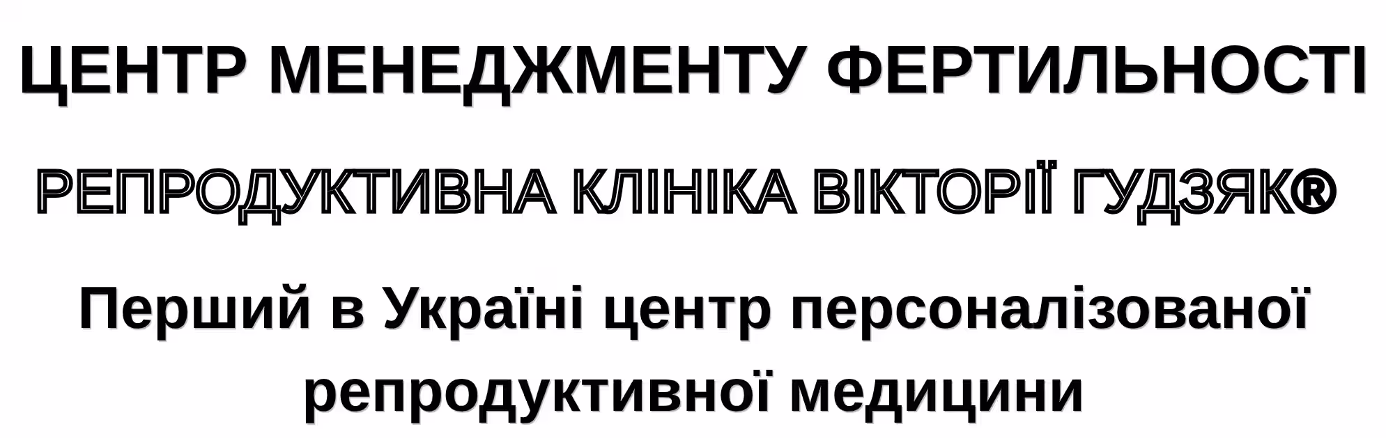 Логотип першого в Україні центру персоналізованої репродуктології, гінекології, урології та ембіології Вікторії Гудзяк "ТМ Репродуктивна клініка Вікторії Гудзяк"