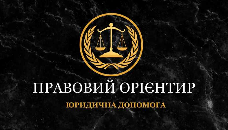 Підготовка юридичних претензій та скарг