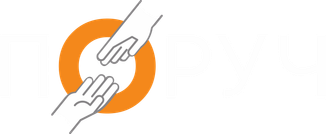 ПОРУЧ