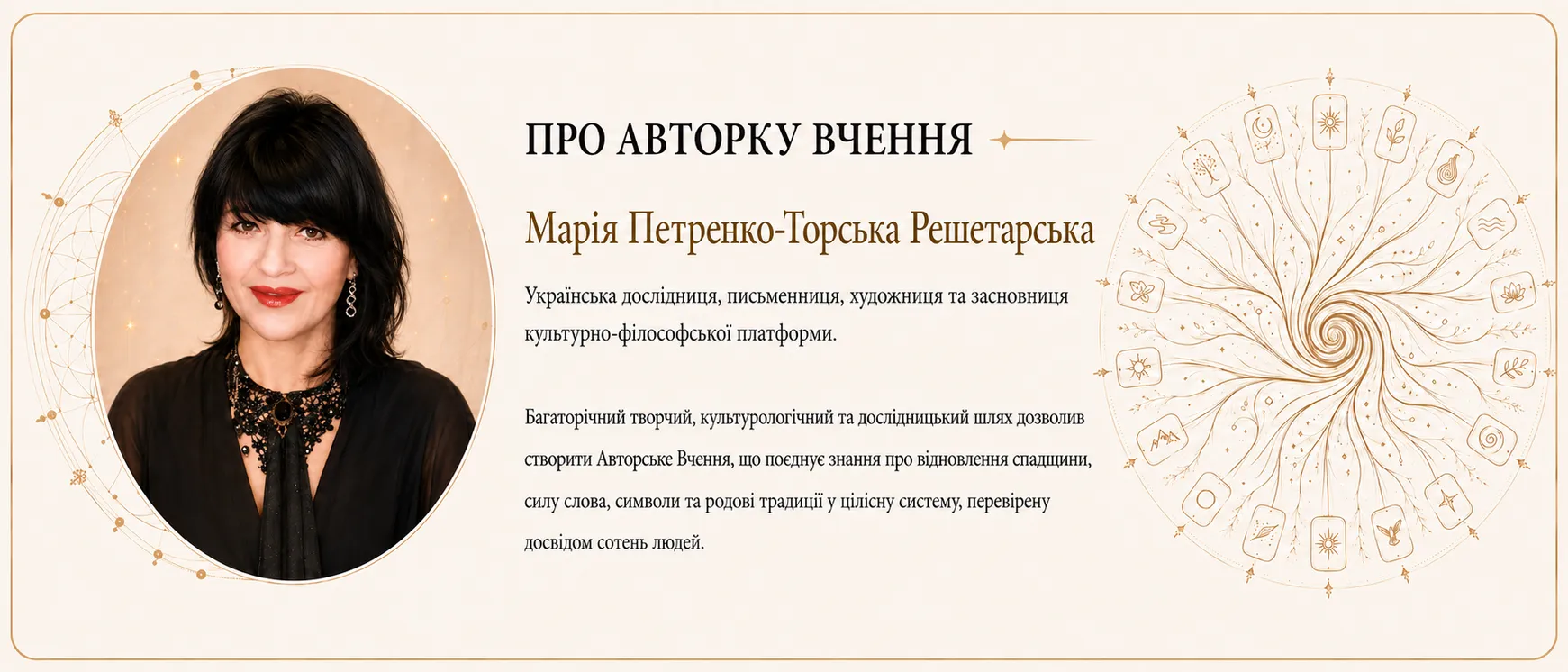 Про авторку Вчення — Марія Петренко-Торська Решетарська
