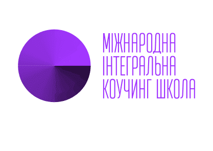 Міжнародна Інтегральна Коучинг Школа
