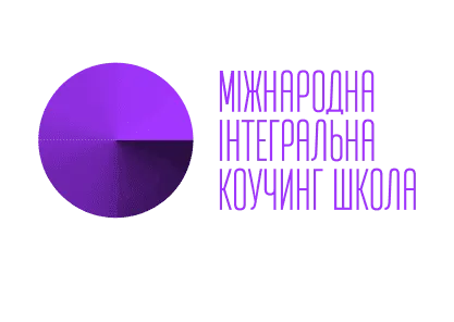 Міжнародна Інтегральна Коучинг Школа