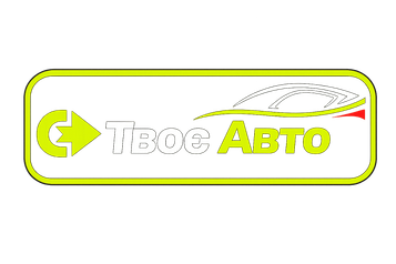 Твоє Авто — терміновий викуп авто в Полтаві