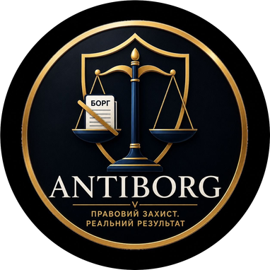 Правовий центр Antiborg допомагає  знайти правове рішення навіть у найскладніших боргових спорах та повернути контроль над власним майбутнім.