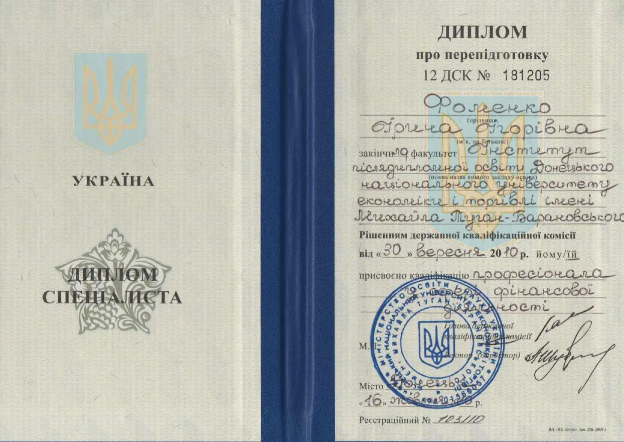 Диплом спеціаліста у сфері фінансової діяльності