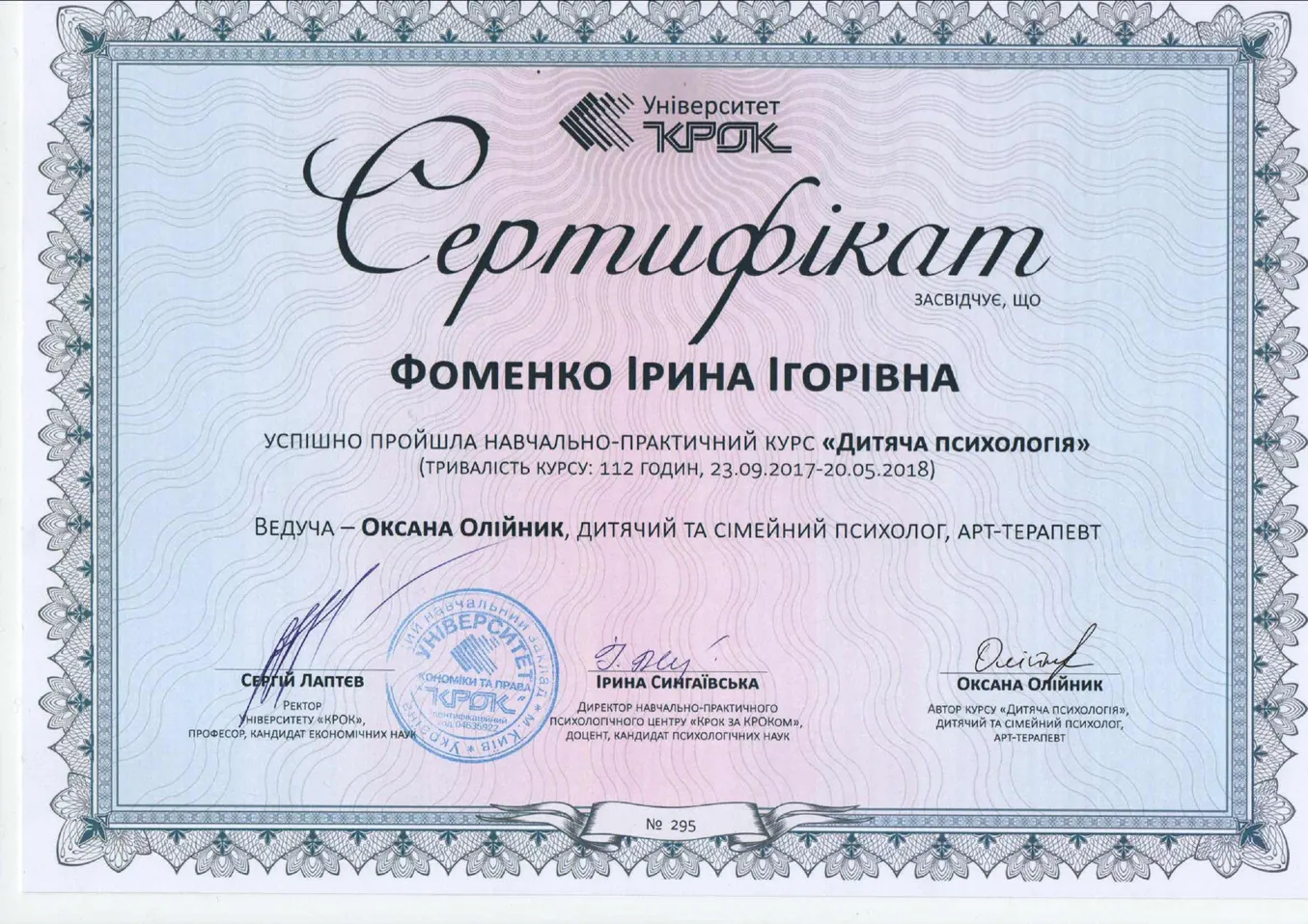 Сертифікат з дитячої психології