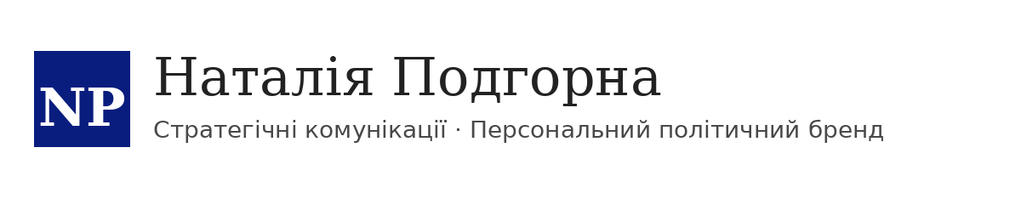 Наталія Под